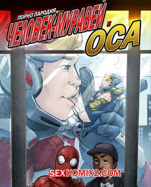 Порно комикс Человек Муравей и Оса. Ant Man And The Wasp. Tracy Scops