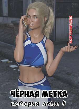 Порно комикс Черная метка. История Лены. Часть 4. Blackmaled. Lenkas Story. Sexy3DComics