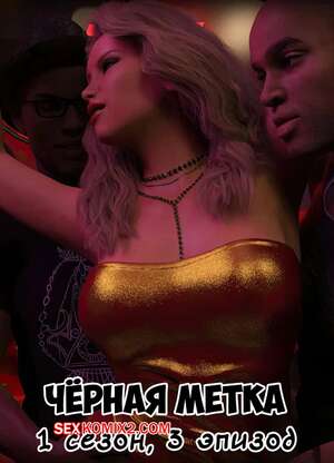 Порно комикс Черная метка. Медовый месяц. Часть 3. Blackmaled. The Honeymoon. Sexy3DComics