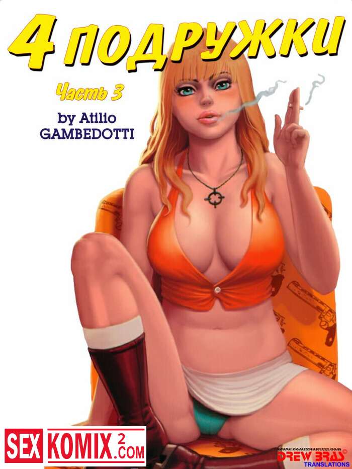 Порно комикс Четыре подружки. Часть 3.