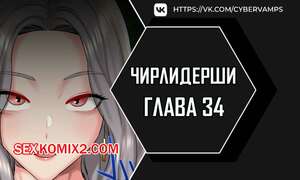 Порно комикс Чирлидерши. Часть 34 и 35 и 36. cerider