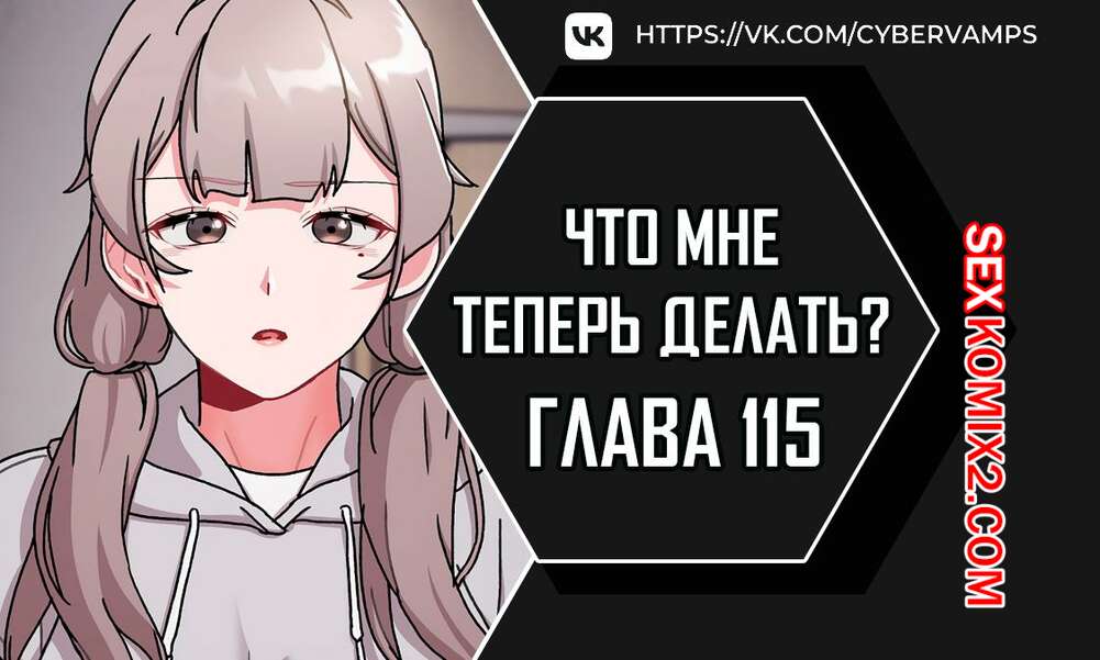 Порно комикс Что мне теперь делать. Части 115 и 116 и 117. What Do I Do Now