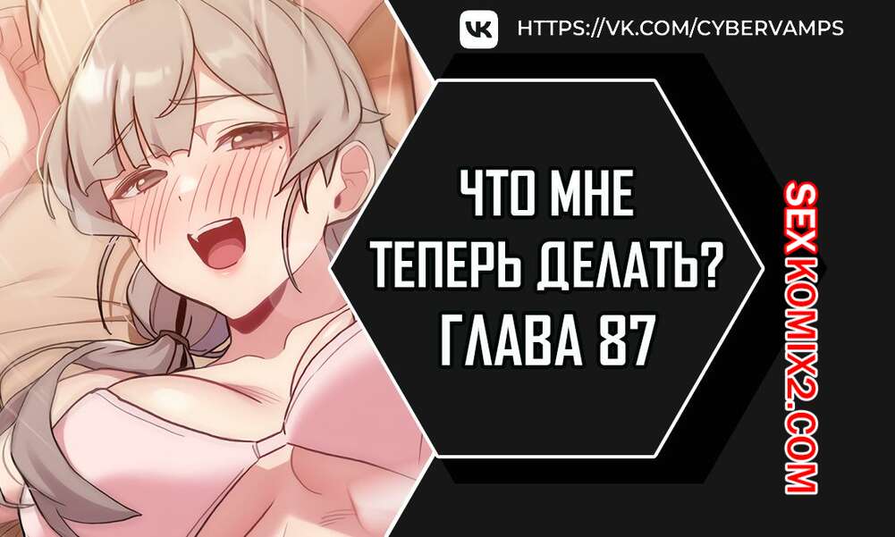 Порно комикс Что мне теперь делать. Части 87 и 88 и 89. What Do I Do Now