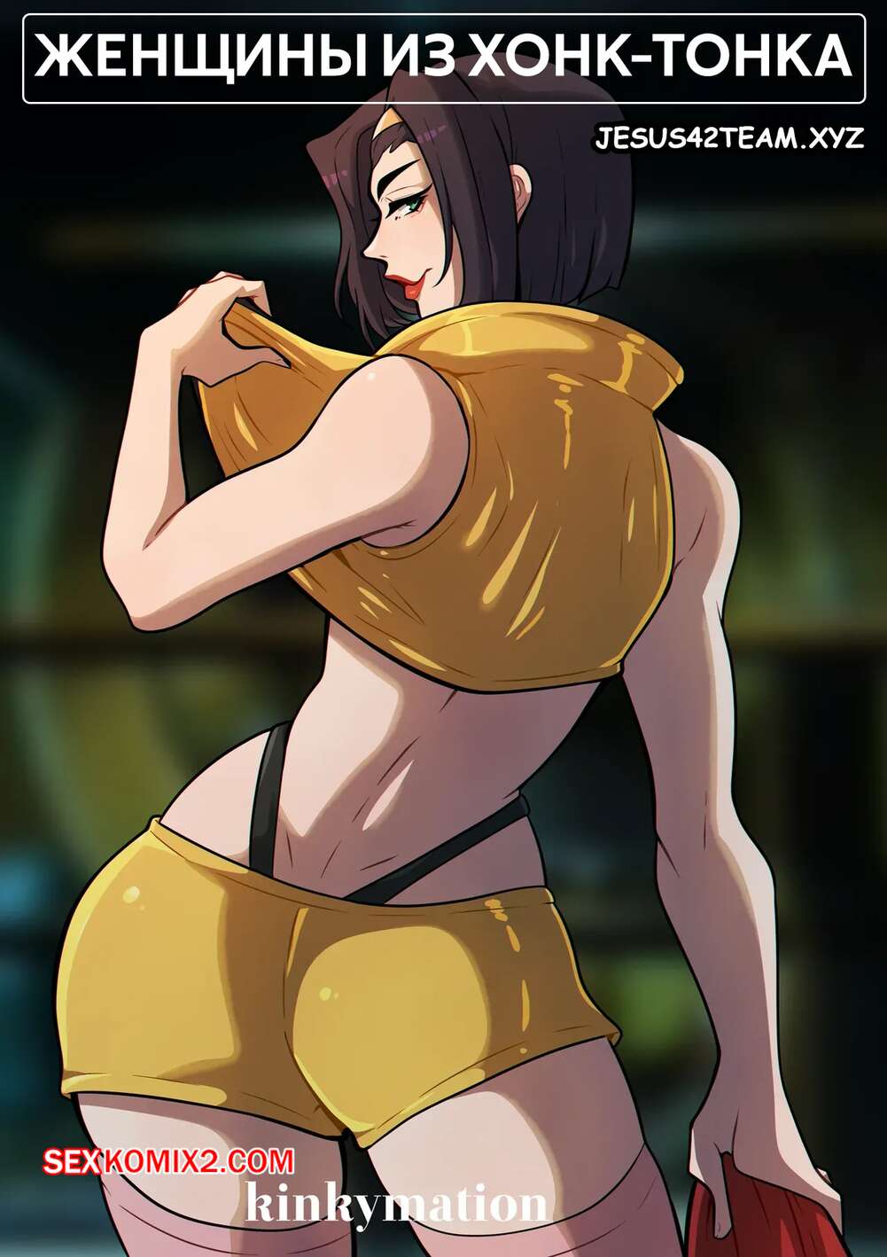 Порно комикс Cowboy Bebop. Женщины из Хонк Тонка. Honky Tonk Women. Kinkymation.
