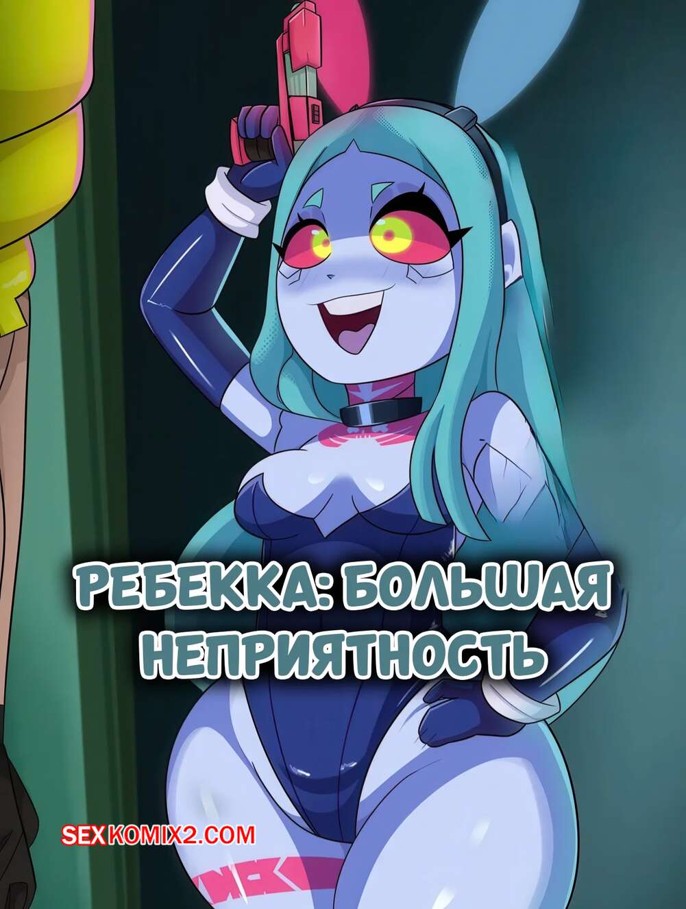 Порно комикс Cyberpunk. Ребекка. Большая неприятность. Rebecca The Big Troube. R Bismut.