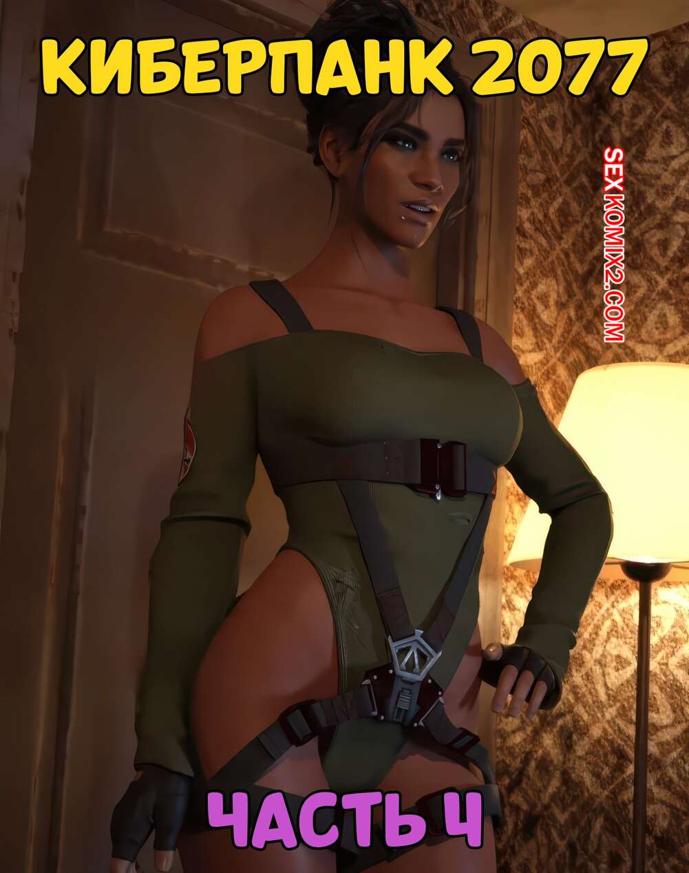 Порно комикс Cyberpunk 2077. Киберпанк 2077. Часть 4. Scyxar Studios