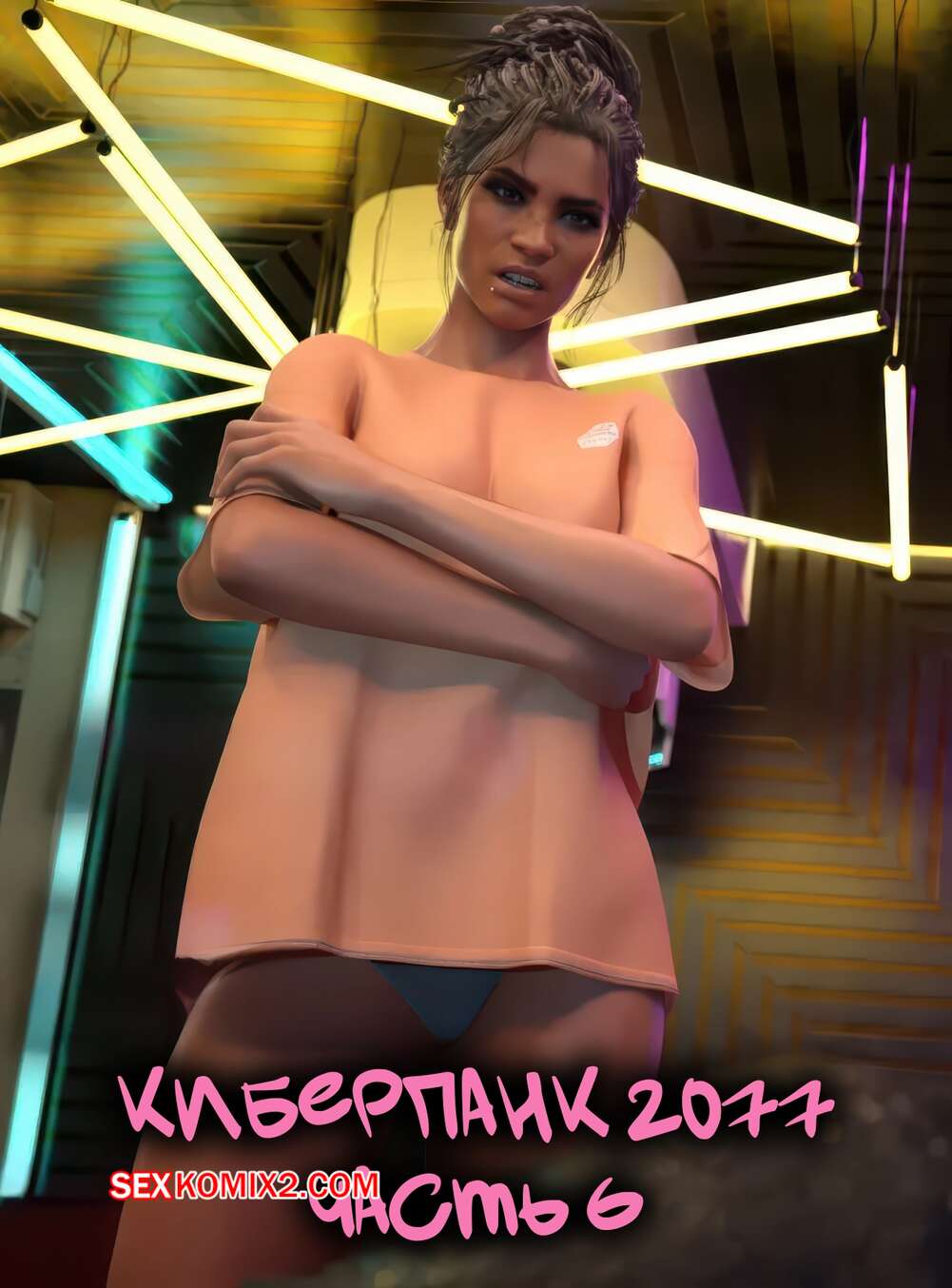 Порно комикс Cyberpunk 2077. Киберпанк 2077. Часть 6. Scyxar Studios