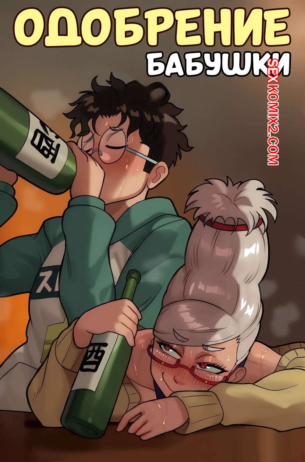 Порно комикс Dandadan. Одобрение бабушки. Grandmas approval. Suavi Cream.