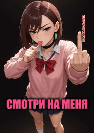 Порно комикс Dandadan. Смотри на меня. WATCH ME. World Waifus.
