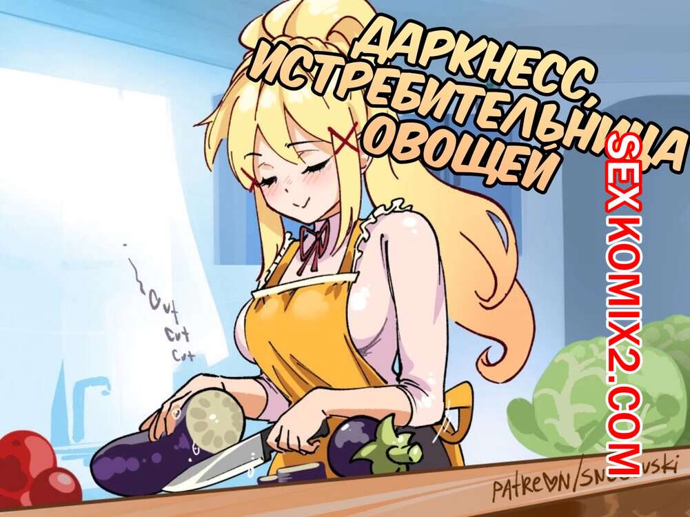 Порно комикс Даркнесс. Истребительница овощей.