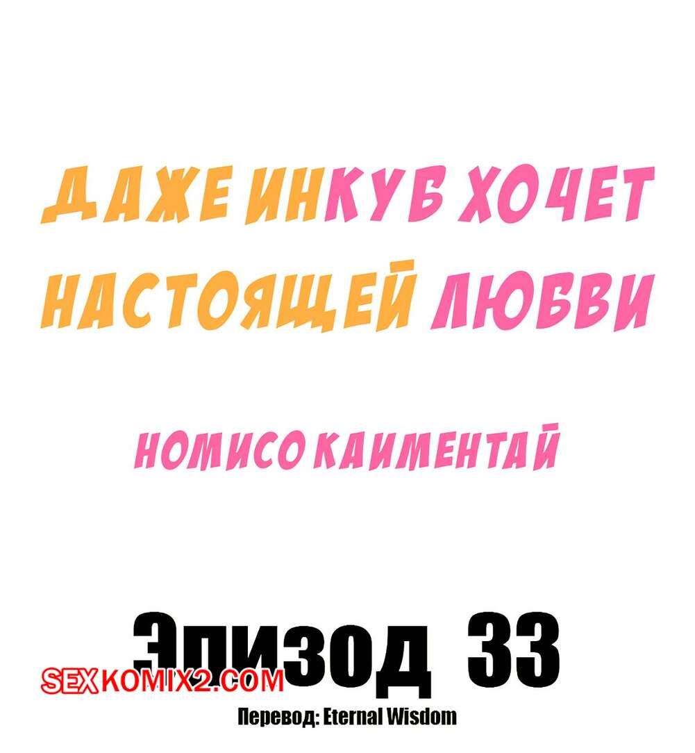 Порно комикс Даже инкуб хочет настоящей любви. Часть 33 и 34 и 35. Kaimentai Nomiso