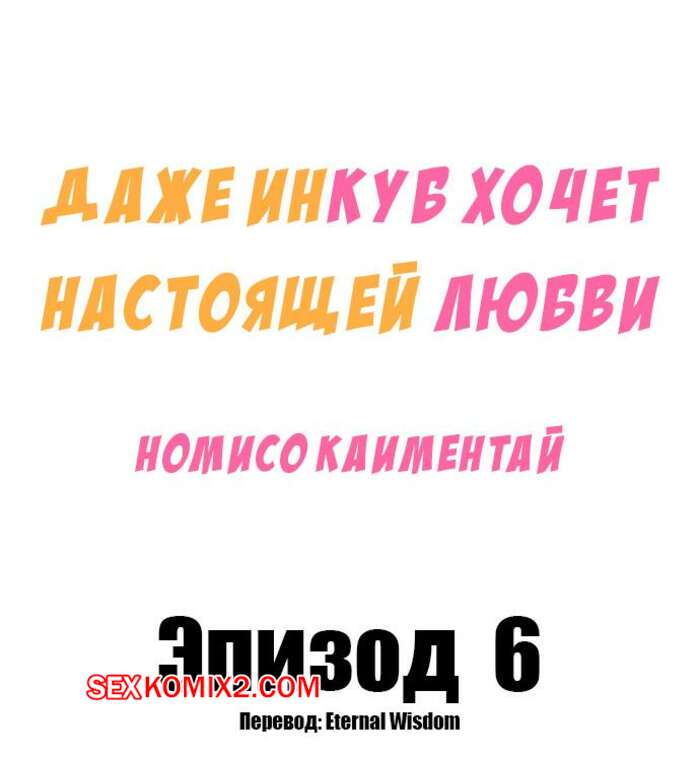 Порно комикс Даже инкуб хочет настоящей любви. Часть 6 и 7