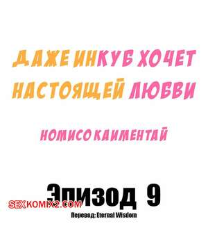 Порно комикс Даже инкуб хочет настоящей любви. Часть 9 и 10 и 11