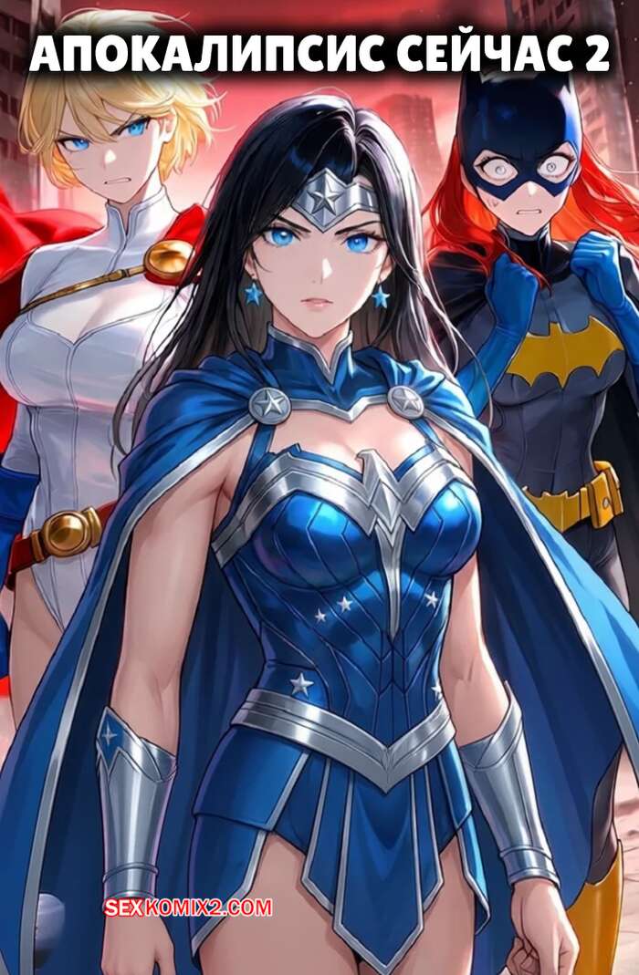 Порно комикс DC. Апокалипсис сейчас. Часть 2. Apokolips Now. Marcus Lycus