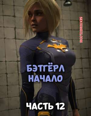 Порно комикс DC. Бэтгерл начинается. Часть 12. Batgirl Begins. Scyxar Studios