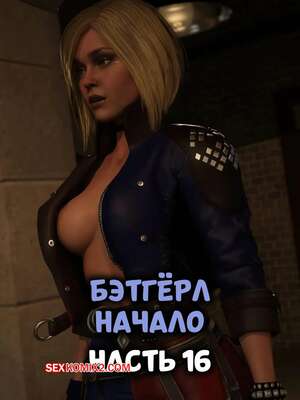 Порно комикс DC. Бэтгерл начинается. Часть 16. Batgirl Begins. Scyxar Studios
