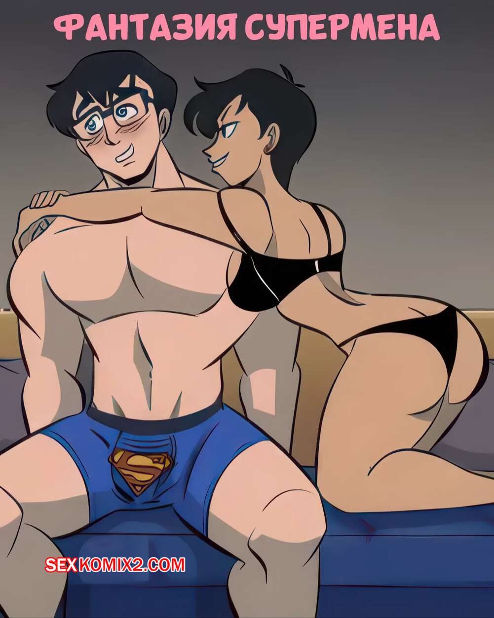 Порно комикс DC. Фантазия Супермена. Supermans fantasy. FunsexyDB.