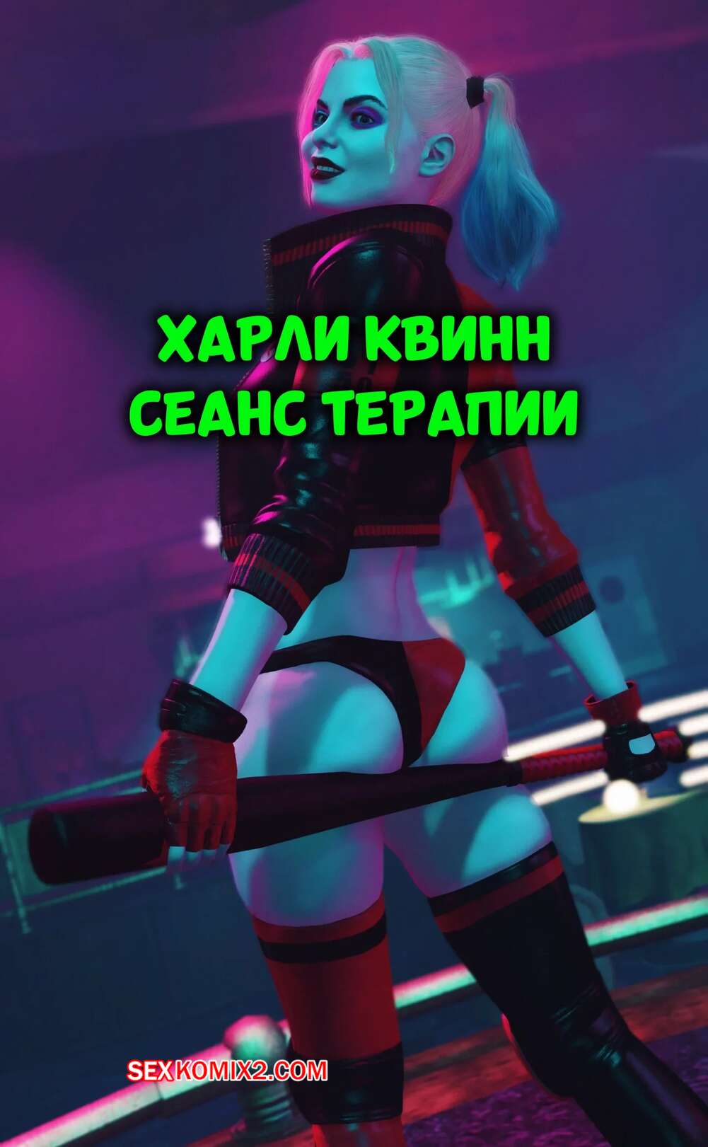 Порно комикс DC. Харли Квинн. Сеанс терапии. Harley Quinn Therapy Session. CrudBox3D.