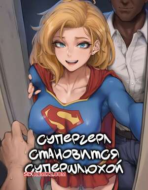 Порно комикс DC. Супергерл становится супершлюхой. Supergirl Becomes a Super Slut. AIbby.