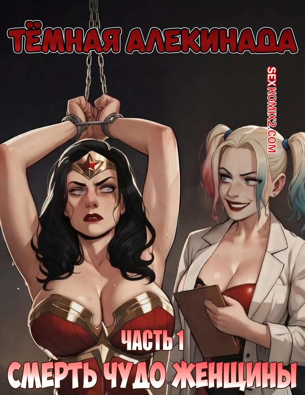 Порно комикс DC. Темная Алекинада. Часть 1. The Dark Harlequinade. VerboseMonster.