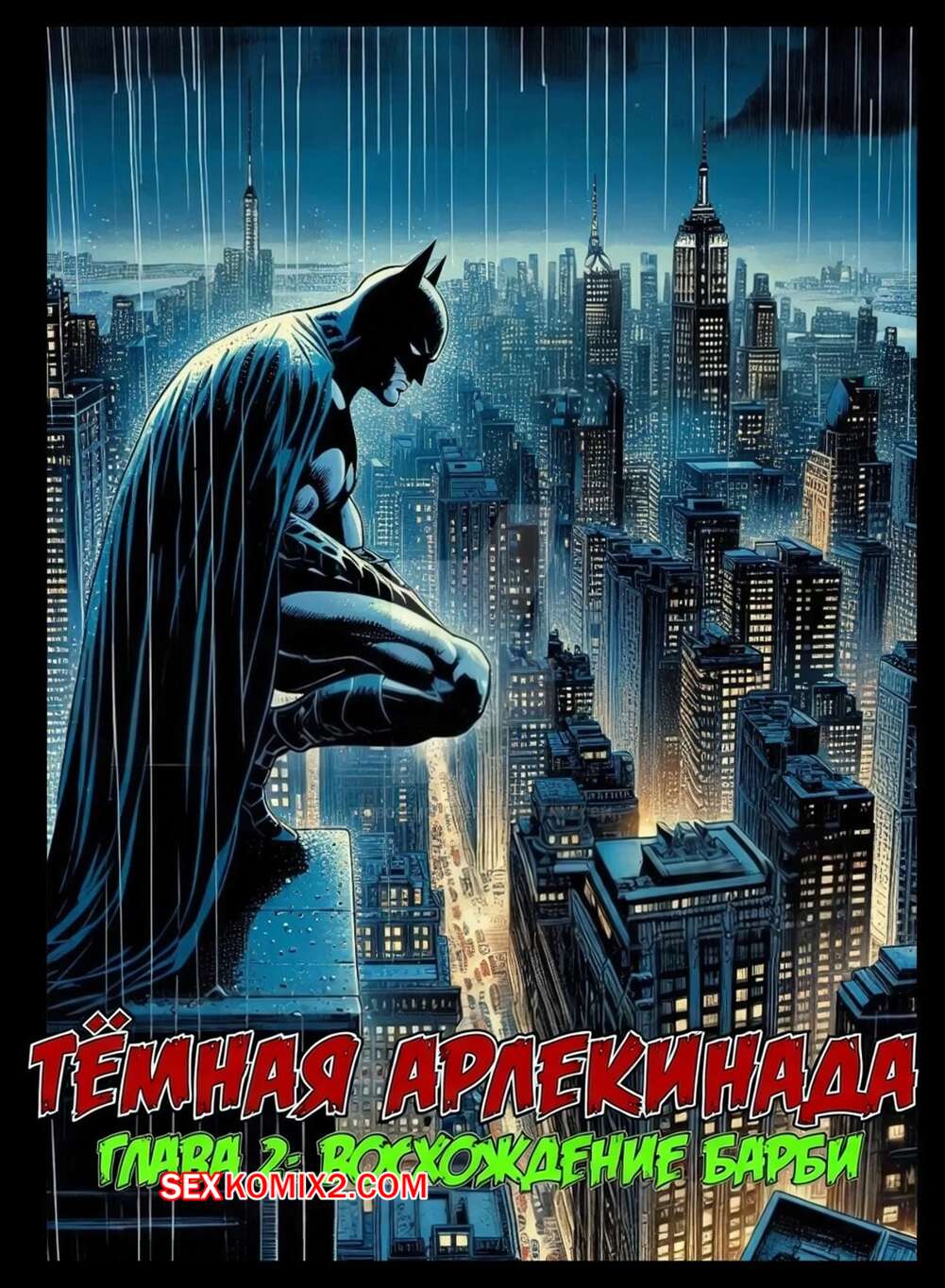 Порно комикс DC. Темная Алекинада. Часть 2. The Dark Harlequinade. VerboseMonster