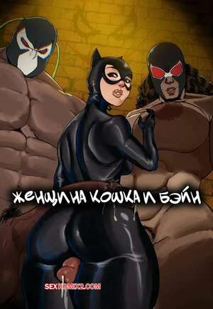 Порно комикс DC. Женщина кошка и Бэйн. CATWOMAN Gets BANED. L3wdSenpai.