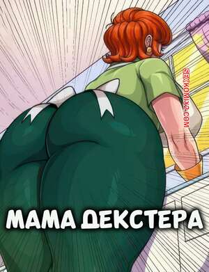 Порно комикс Декстер. Мама Декстера. Dexters Mom. AKaZlime.