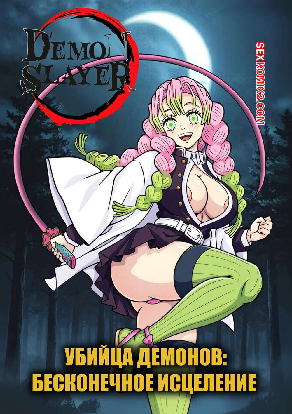 Порно комикс Demon Slayer. Бесконечное исцеление. Infinite Cure. Majin King.