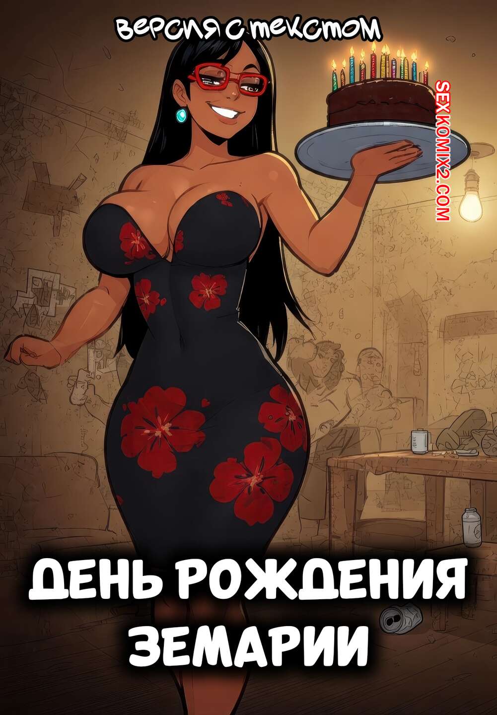 Порно комикс День рождения Земарии. Версия с текстом. Sirleides Adventures ZeMaria Birthday