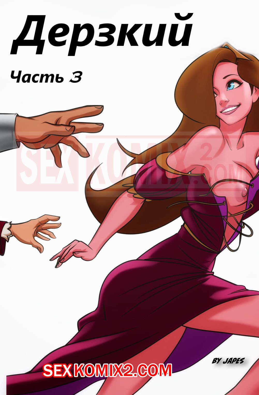 Порно комикс Дерзкий. Часть 3. Japes.