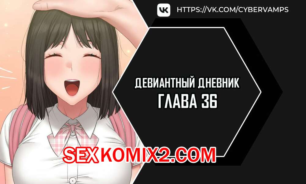 Порно комикс Девиантный дневник. Части 36 и 37 и 38. Deviant Diary