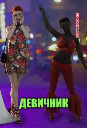 Порно комикс Девичник. The Bachelorette Party. VGer.
