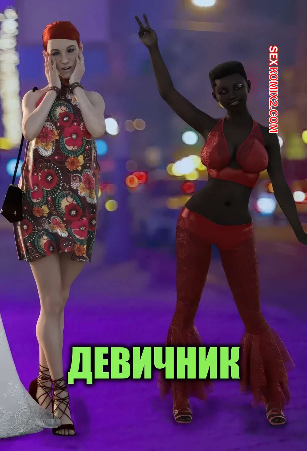 Порно комикс Девичник. The Bachelorette Party. VGer.