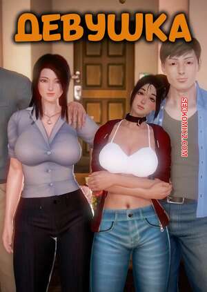 Порно комикс Девушка. Часть 1. Girlfriend Reboot. Girlfriend 3D