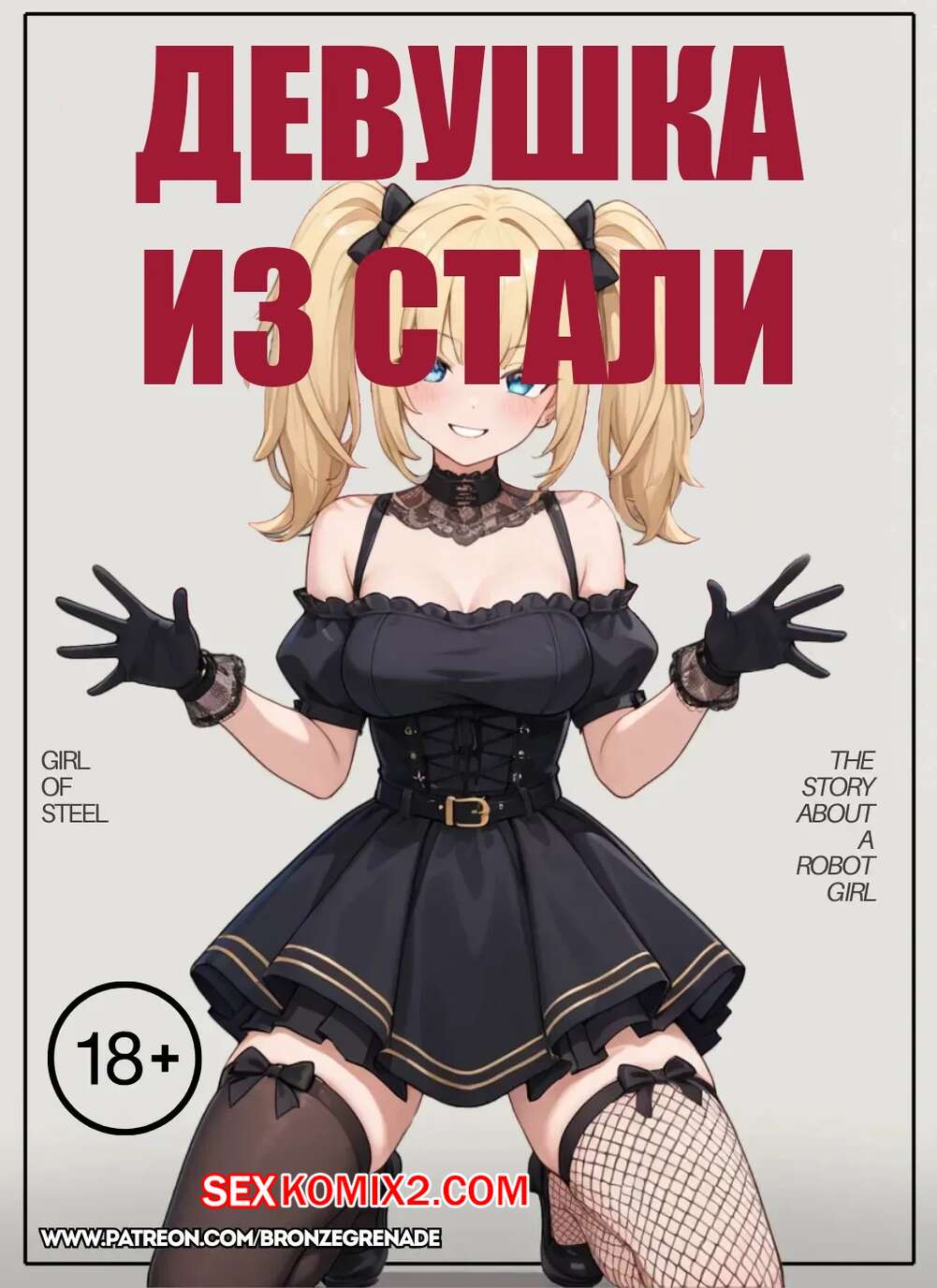Порно комикс Девушка из стали. Girl Of Steel. Bronze Grenade.