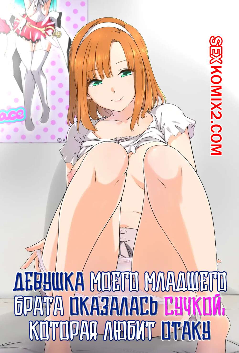 Порно комикс Девушка моего брата оказалась сучкой, которая любит секс