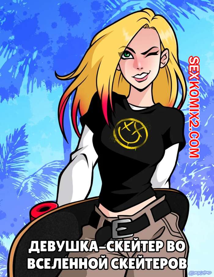 Порно комикс Девушка скейтер во вселенной скейтеров. Sk8r Girlthe Sk8rverse. Bold n Brash.