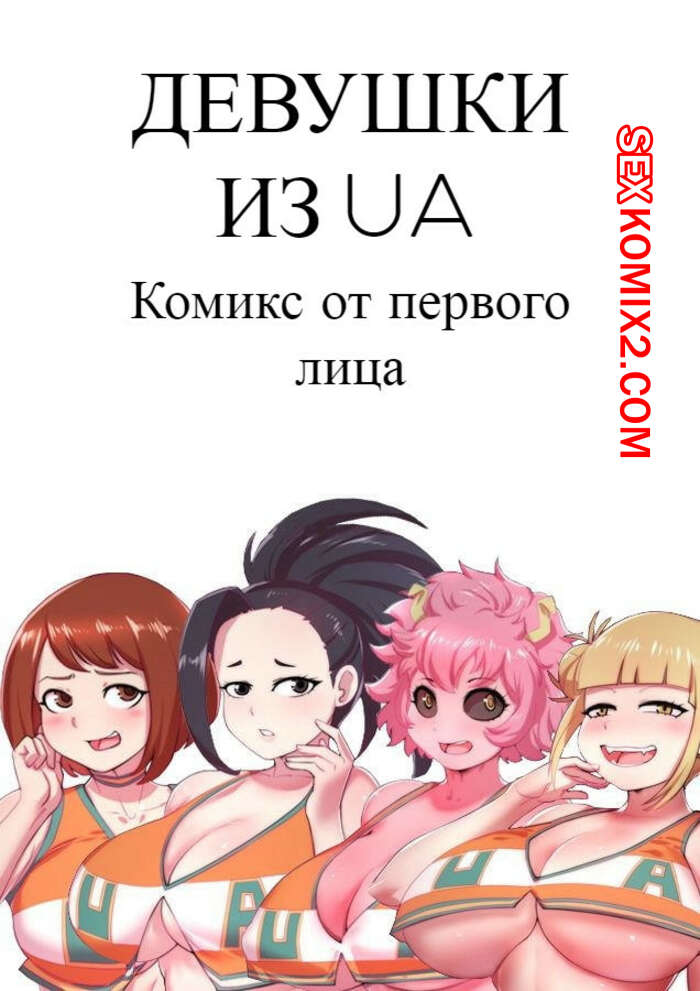 Порно комикс Девушки из UA. Часть 1