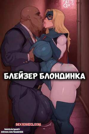 Порно комикс Dispatch. Блейзер блондинка. Blazer Blonde. gund1r.