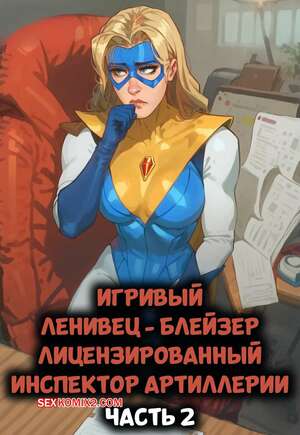 Порно комикс Dispatch. Игривый ленивец Блейзер. Licensed Artillery Inspector. Playful Sloth