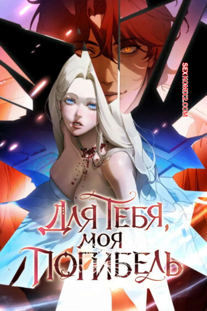 Порно комикс Для тебя, моя погибель. Часть 1 и 2 и 3. naleul pamyeolsikil geudaeegea