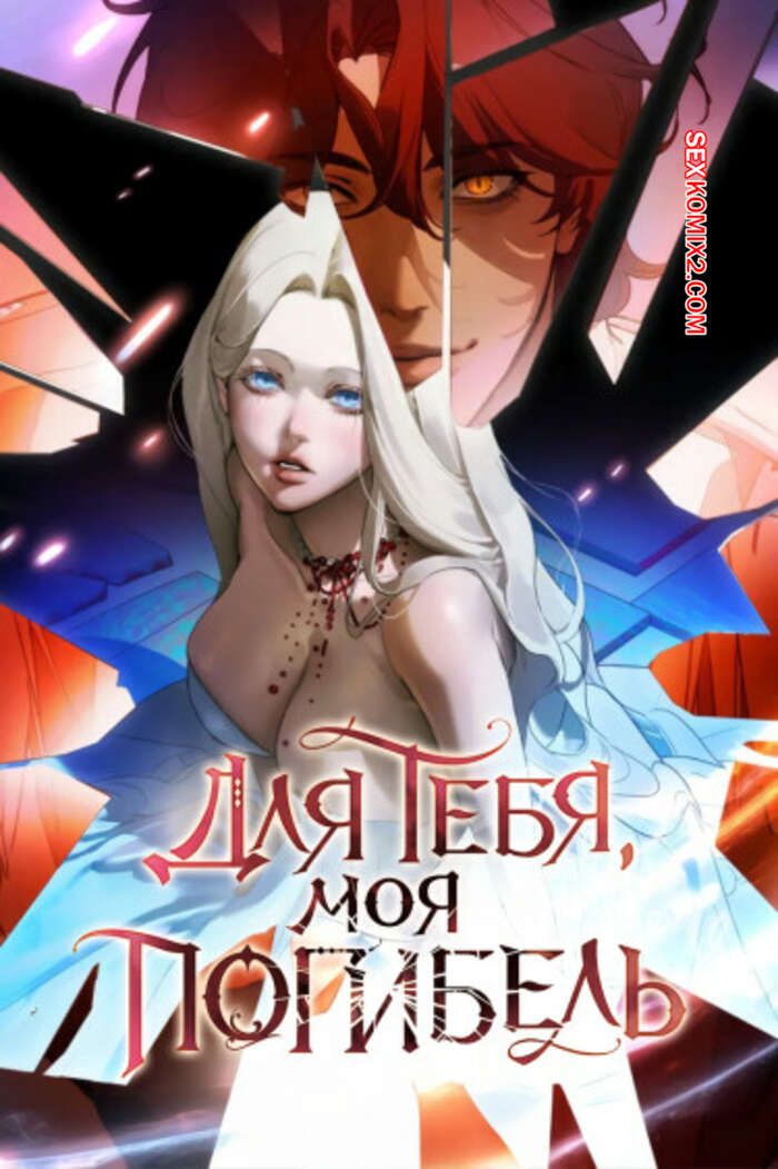Порно комикс Для тебя, моя погибель. Часть 31 и 32. Финал. naleul pamyeolsikil geudaeegea