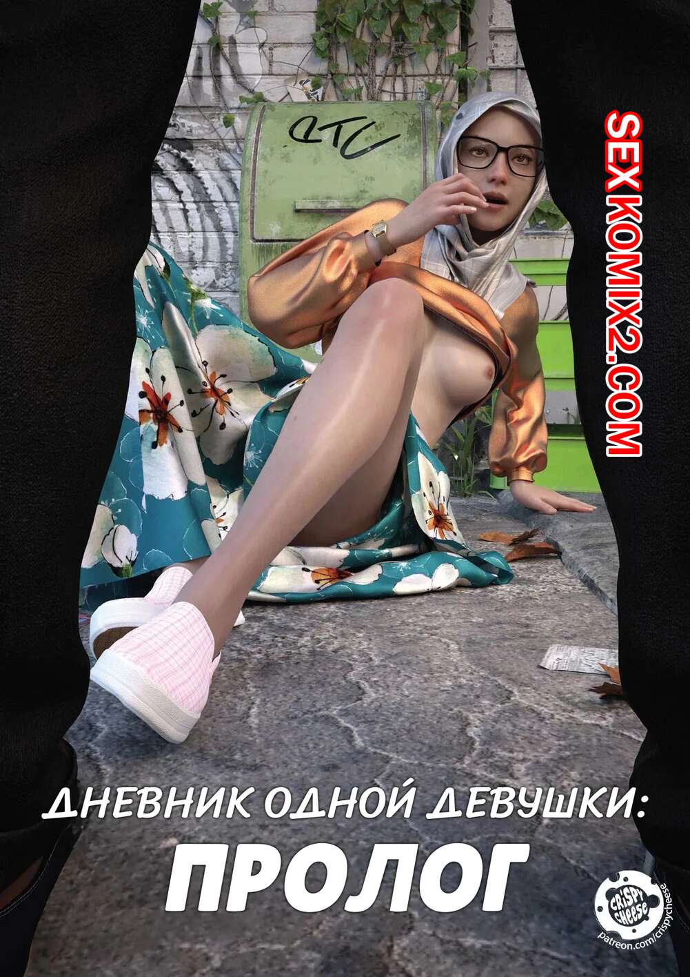 Порно комикс Дневник одной девушки. Часть 3. Пролог. A Girls Diary. Crispy Cheese
