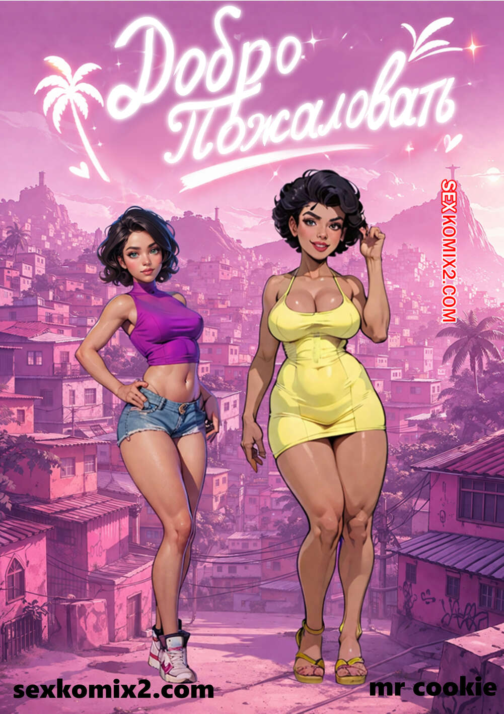 Порно комикс Добро пожаловать. Welcome. mr cookie for sexkomix2.com