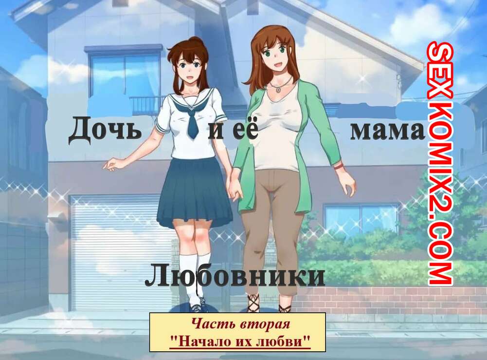 Порно комикс Дочь и её мама. Часть 2. Любовники. Начало их любви. Girl on Mom