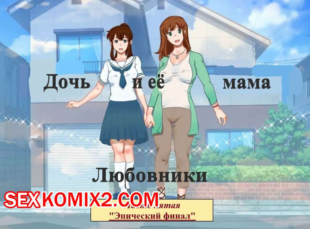 Порно комикс Дочь и её мама. Часть 5. Любовники. Эпический финал. Girl on Mom