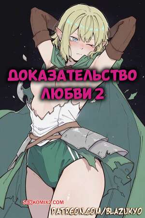 Порно комикс Доказательство любви. Часть 2. Proof Of Love. Blazukyo