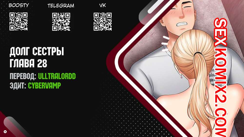 Порно комикс Долг Сестры. Части 28 и 29 и 30. My Sister Duty