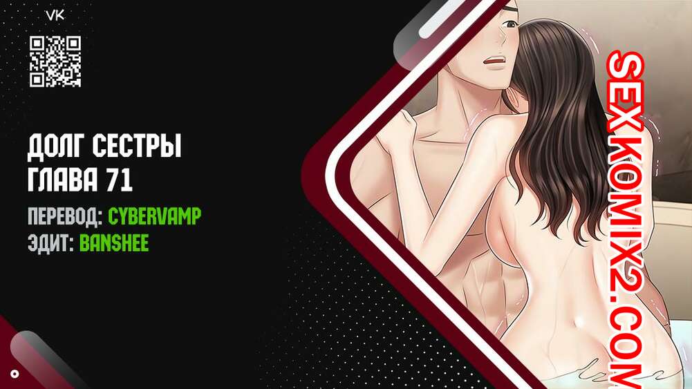 Порно комикс Долг Сестры. Части 71 и 72 и 73. My Sister Duty