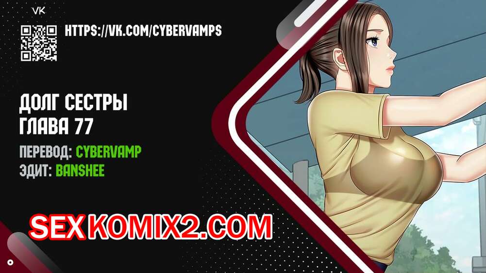 Порно комикс Долг Сестры. Части 77 и 78 и 79. My Sister Duty